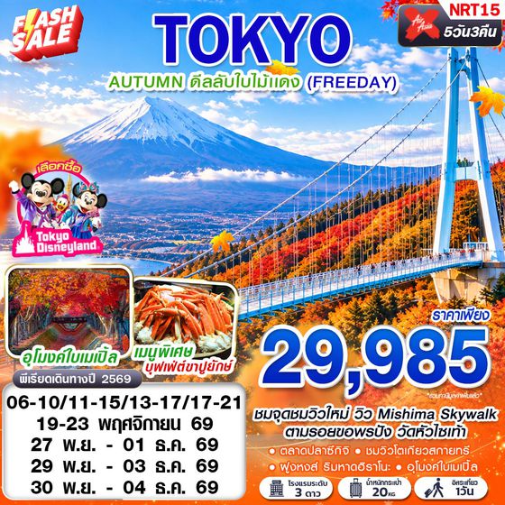 NRT15 XJ DMK TOKYO AUTUMN ดีลลับใบไม้แดง (FREEDAY) XJ600-601 NOV 5D3N
