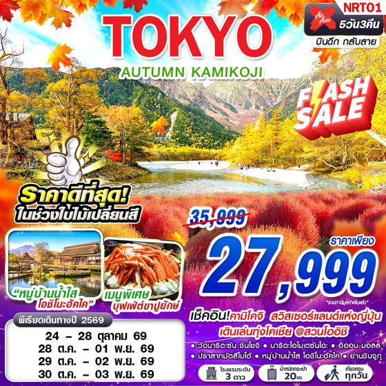 NRT01 XJ TOKYO AUTUMN KAMIKOJI (เที่ยวเต็ม)