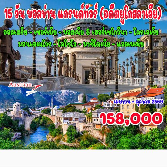 15 วัน บอลข่าน แกรนด์ทัวร์ (อดีตยูโกสลาเวีย)