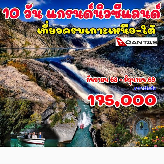 9 วัน แกรนด์นิวซีแลนด์ (เกาะเหนือ -ใต้)