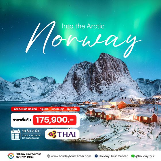 10 วัน นอร์เวย์ ล่าแสงเหนือ