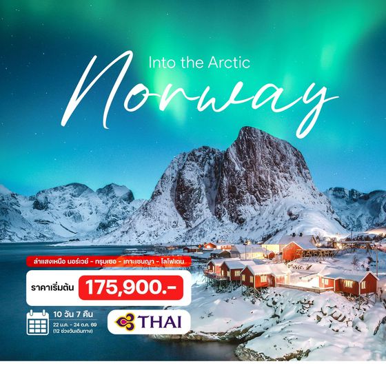 10 วัน นอร์เวย์ ล่าแสงเหนือ