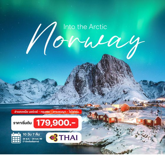 10 วัน นอร์เวย์ ล่าแสงเหนือ