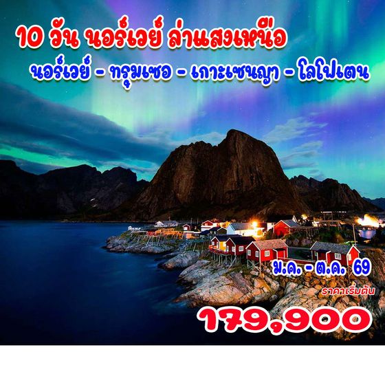 10 วัน นอร์เวย์ ล่าแสงเหนือ