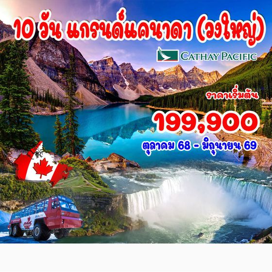 12 วัน แกรนด์แคนาดา (วงใหญ่)