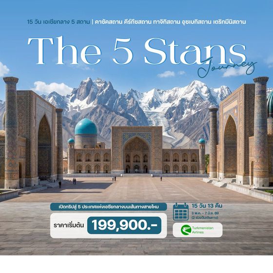15 วัน เอเชียกลาง 5 สถาน คาซัคสถาน คีร์กีซสถาน ทาจิกิสถาน อุซเบกิสถาน เตริกมีนิสถาน
