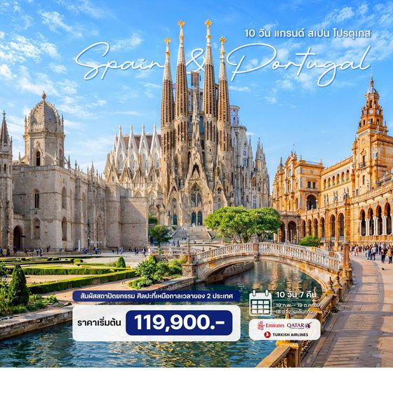 10 วัน แกรนด์ สเปน โปรตุเกส