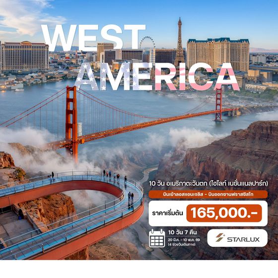 10 วัน อเมริกาตะวันตก 