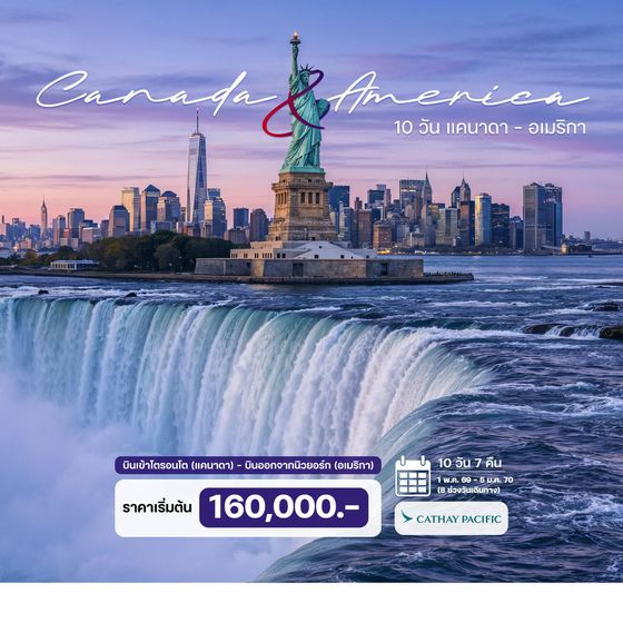 ทัวร์อเมริกา 10 วัน แคนาดา - อเมริกา