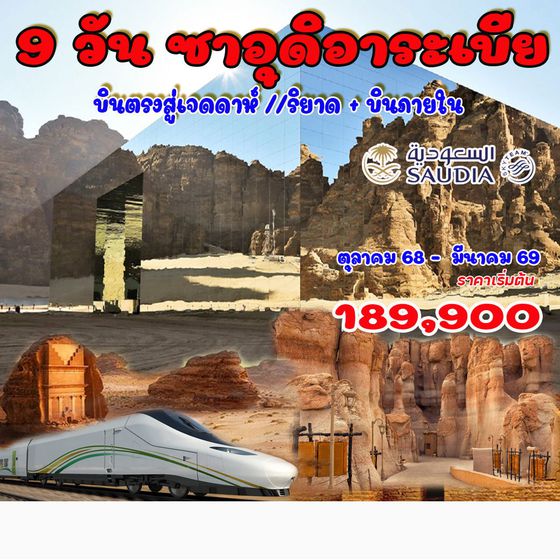9 วัน ซาอุดิอาระเบีย แกรนด์ทัวร์