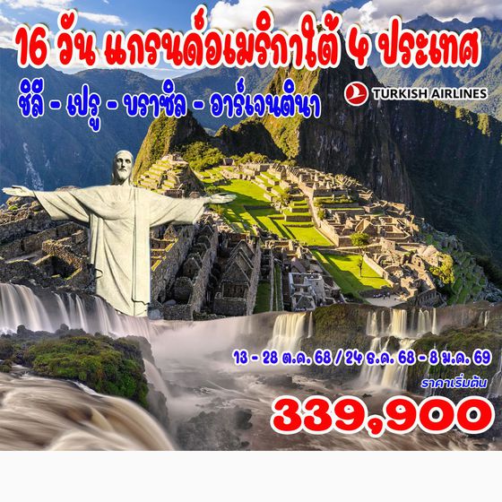 16 วัน แกรนด์อเมริกาใต้ 4 ประเทศ