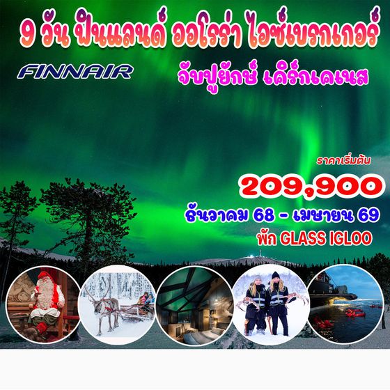 9 วัน 7 คืน ฟินแลนด์ ออโรร่า ไอซ์เบรกเกอร์