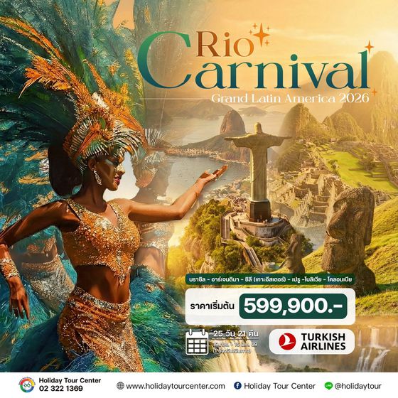 25 วัน ริโอคาร์นิวัล 2026 บราซิล – อาร์เจนตินา – ชิลี (เกาะอีสเตอร์) – เปรู –โบลิเวีย – โคลอมเบีย