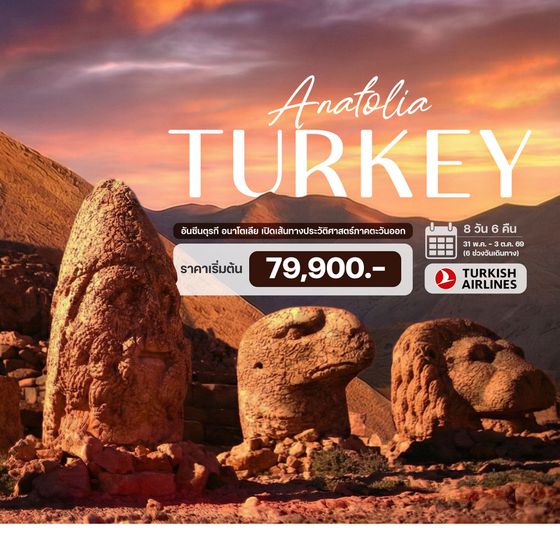 8 วัน 6 คืน อันซีนตุรกี อนาโตเลีย