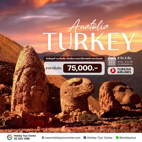 8 วัน 6 คืน อันซีนตุรกี อนาโตเลีย