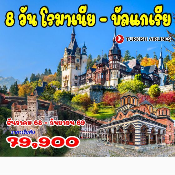 8 วัน โรมาเนีย บัลแกเรีย