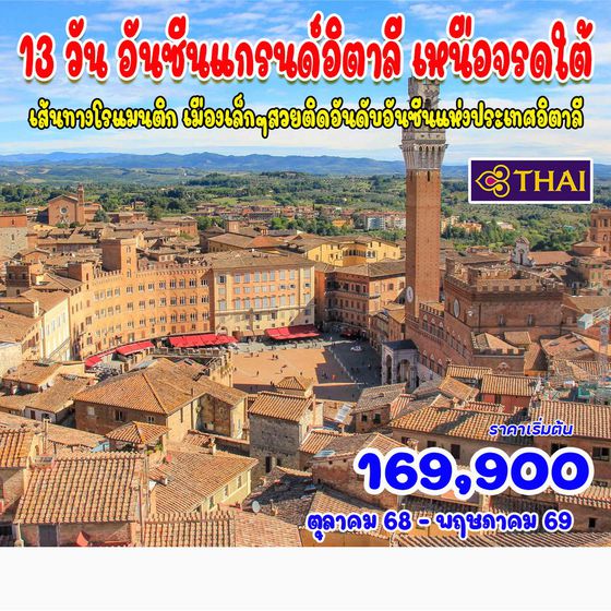 13 วัน อันซีนแกรนด์ อิตาลี เหนือจรดใต้