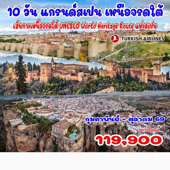 10 วัน แกรนด์สเปน เหนือจรดใต้ (เส้นทางเหนือจรดใต้ UNESCO World Heritage Route แห่งสเปน)