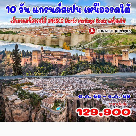 10 วัน แกรนด์สเปน เหนือจรดใต้ (เส้นทางเหนือจรดใต้ UNESCO World Heritage Route แห่งสเปน)