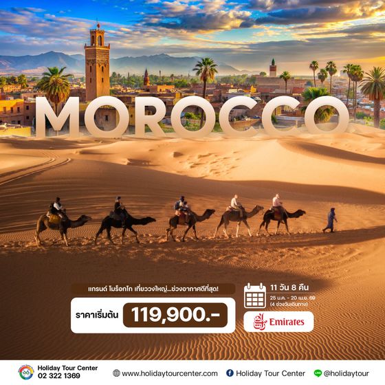 11 วัน 8 คืน แกรนด์ โมร็อกโก 
