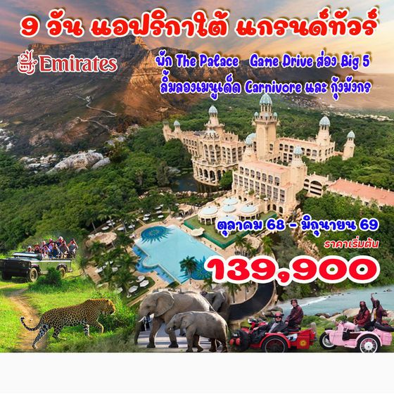 9 วัน แอฟริกาใต้ แกรนด์ทัวร์