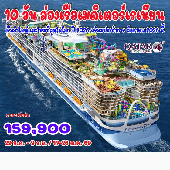10 วัน ล่องเรือเมดิเตอร์เรเนียน LEGEND of THE SEAS 2026