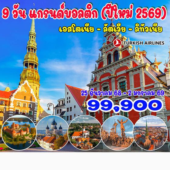 9 วัน 6 คืน แกรนด์บอลติก (ปีใหม่ 2569) เอสโตเนีย - ลัตเวีย - ลิทัวเนีย