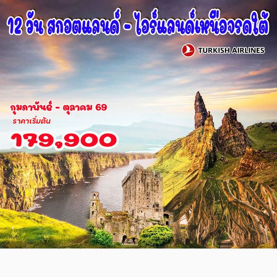 12 วัน อังกฤษ สกอตแลนด์ – ไอร์แลนด์ เหนือจรดใต้