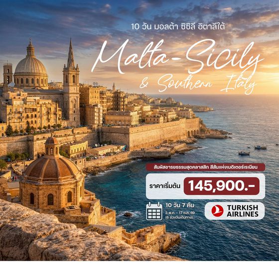 10 วัน มอลต้า ซิซิลี อิตาลีใต้ (TK บินเข้าอิตาลีใต้ บินออกมอลต้า)