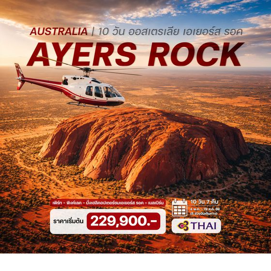 10 วัน ออสเตรเลีย เอเยอร์ส รอค