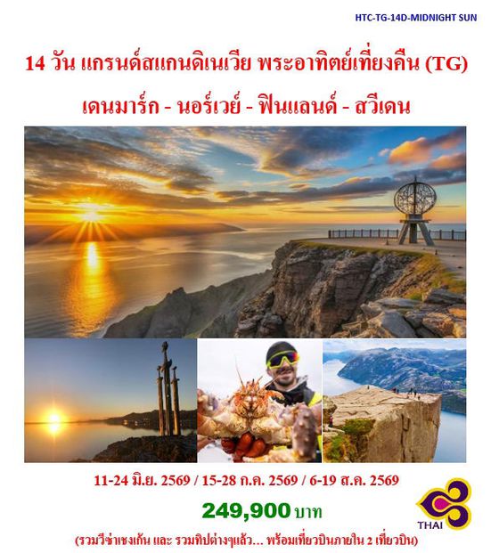 14 วัน แกรนด์สแกนดิเนเวีย พระอาทิตย์เที่ยงคืน (TG) เดนมาร์ก - นอร์เวย์ - ฟินแลนด์ - สวีเดน