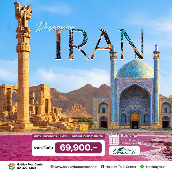 8 วัน 6 คืน อิหร่าน แกรนด์ทัวร์