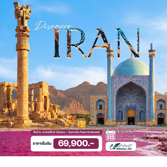8 วัน 6 คืน อิหร่าน แกรนด์ทัวร์