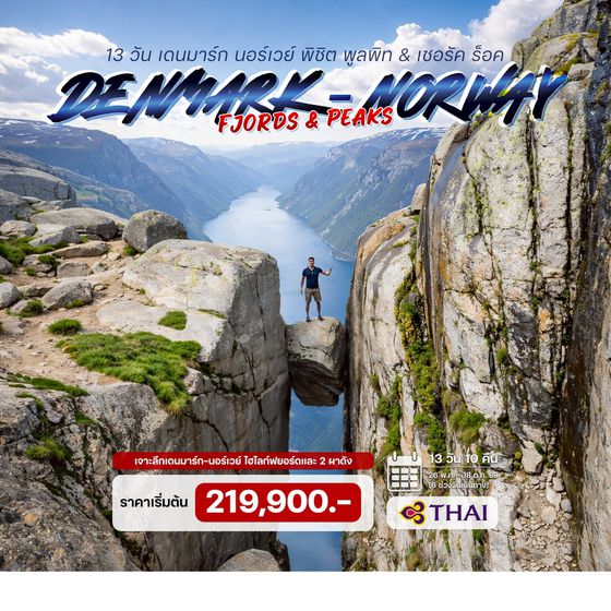 13 วัน เดนมาร์ก นอร์เวย์ พิชิต พูลพิท & เชอรัค ร็อค 