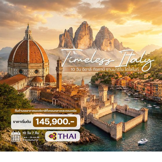 10 วัน อิตาลี ทัชคานี ซานมาริโน โดโลไมท์