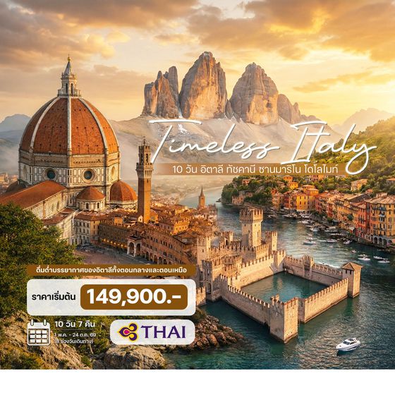 10 วัน อิตาลี ทัชคานี ซานมาริโน โดโลไมท์