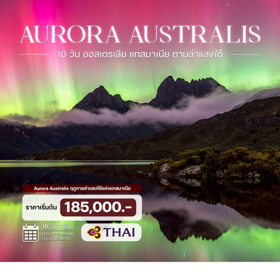 10 วัน ออสเตรเลีย แทสมาเนีย ตามล่าแสงใต้