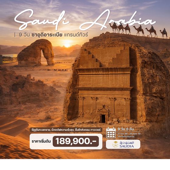 9 วัน ซาอุดิอาระเบีย แกรนด์ทัวร์ 