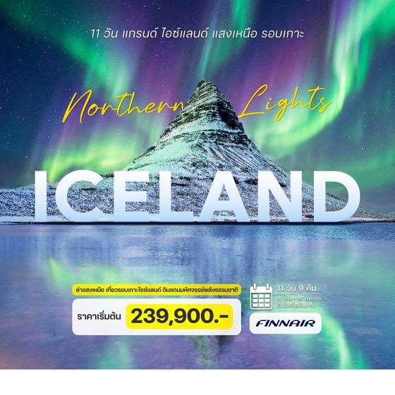 11 วัน แกรนด์ ไอซ์แลนด์ แสงเหนือ รอบเกาะ
