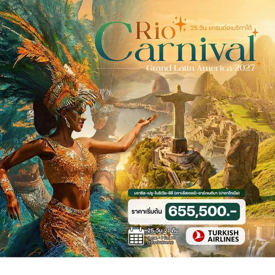 25 วัน แกรนด์อเมริกาใต้ (Rio Carnival 2027) บราซิล เปรู อาร์เจนตินา ชิลี โบลิเวีย