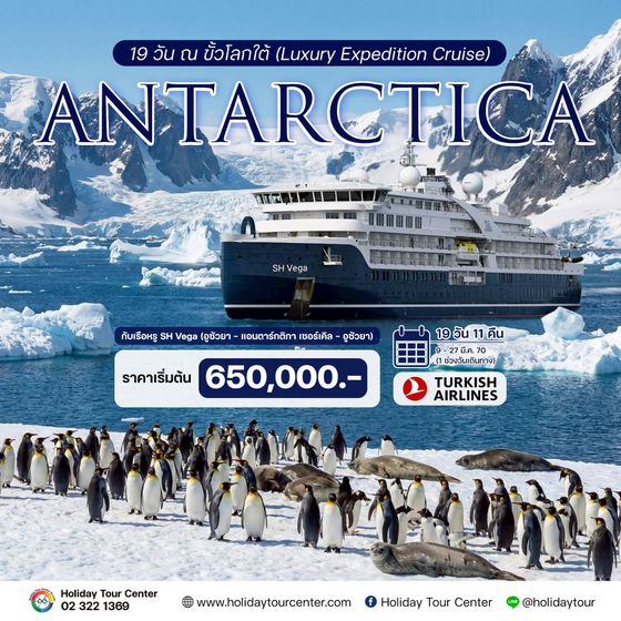 19 วัน ณ ขั้วโลกใต้ (Luxury Expedition Cruise) 