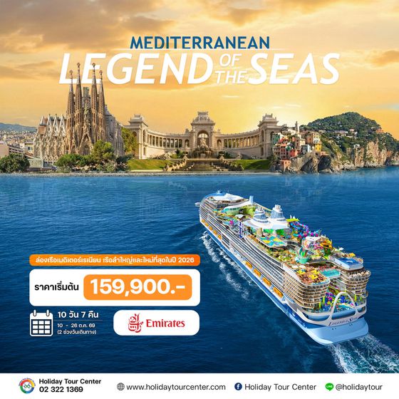 10 วัน ล่องเรือเมดิเตอร์เรเนียน LEGEND of THE SEAS 2026 (EK)