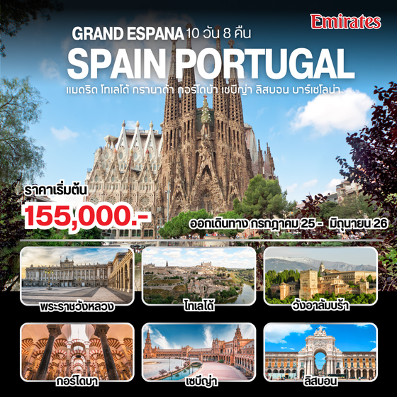 Grand Espana Spain Portugal (EK) 10 วัน 8 คืน