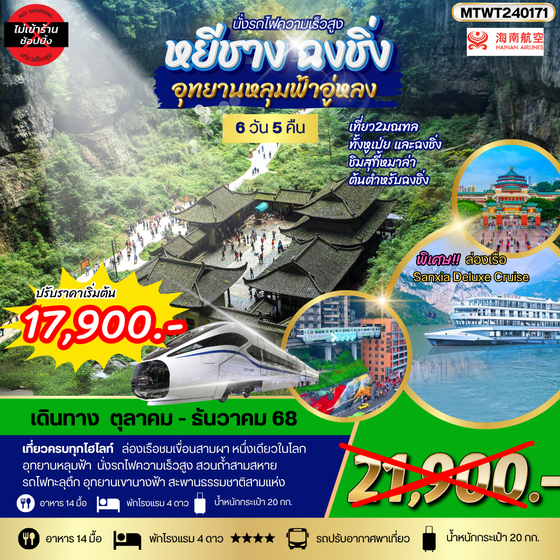 ฉงชิ่ง อุทยานหลุมฟ้า รถไฟทะลุตึก หยีชาง ล่องแม่น้ำแยงซีเกียง ลิฟท์นำ้ เขื่อนสามผา 6 วัน 5 คืน *เที่ยวเต็มสุข ไม่เข้าร้าน*