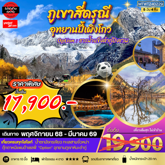เที่ยวสี่ดุรณี ปี้เผิงโกว 5 วัน 4 คืน *เที่ยวเต็มสุข ไม่เข้าร้านช้อปปิ้ง* VZ