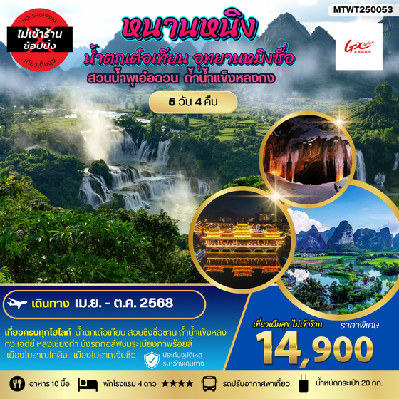 นครหนานหนิง น้ำตกเต๋อเทียน สวนน้ำพุเอ๋อฉวน  ถ้ำน้ำแข็งหลงกง อุทยานหมิงซื่อ 5 วัน 4 คืน  เที่ยวแบบเต็มสุข ไม่เข้าร้านรัฐบาล