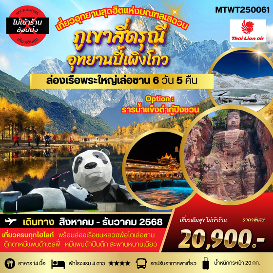 เที่ยวสี่ดรุณี ปี้เผิงโกว ล่องเรือชมพระใหญ่เล่อซาน-ง้อไบ๊ 6 วัน 5 คืน SL*เที่ยวเต็มสุข ไม่เข้าร้าน