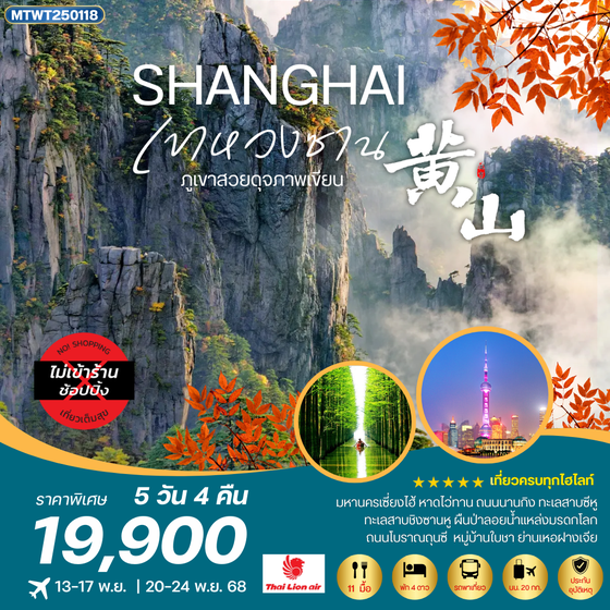 หังโจว-เส้าซิง-เคอหยวน 5 วัน 3 คืน SL*เข้าร้านช้อป*