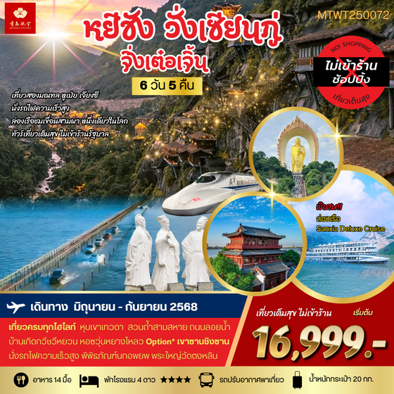 หยีชาง หุบเขาเทวดา(วั่งเซียนกู่) OP เขาซานชิงซาน เมืองจิ่งเต๋อเจิ้น 6 วัน 5 คืน (QW) *เที่ยวเต็มสุข ไม่เข้าร้าน*