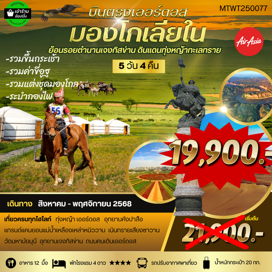 *บินตรงเออร์ดอส เจาะลึกแคว้นมองโกเลียใน* ย้อนรอยตำนานเจงกิสข่าน ดินแดนทุ่งหญ้า ทะเลทราย (FD) 5 วัน 4คืน